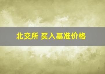 北交所 买入基准价格